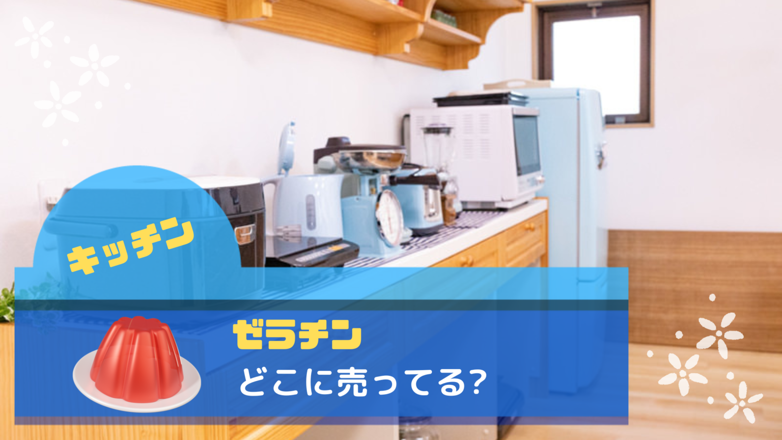 ゼラチンどこに売ってる？おすすめ店舗と購入方法