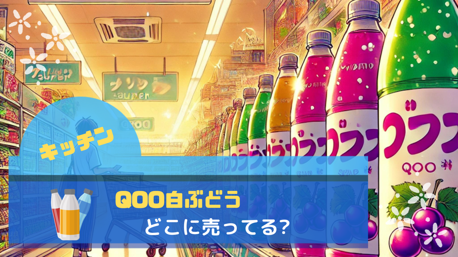 qoo 白ぶどう どこに売ってる?購入場所まとめ