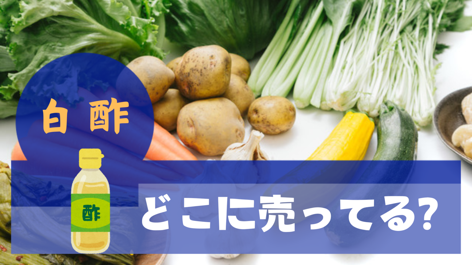 白酢どこに売ってる?買える場所と活用法まとめ