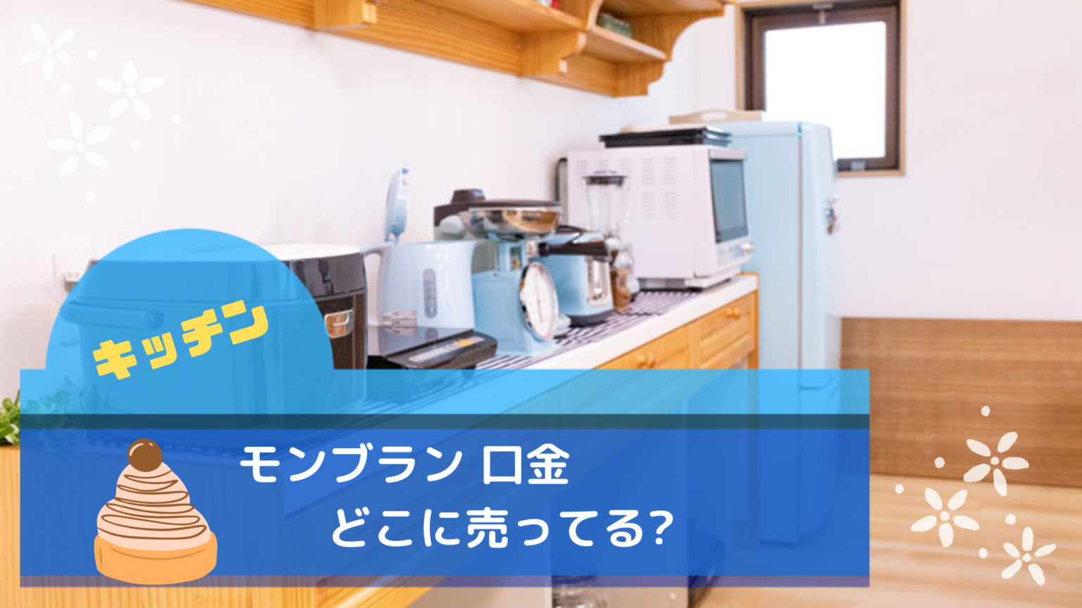 モンブラン口金どこに売ってる?絞り器の選び方も紹介