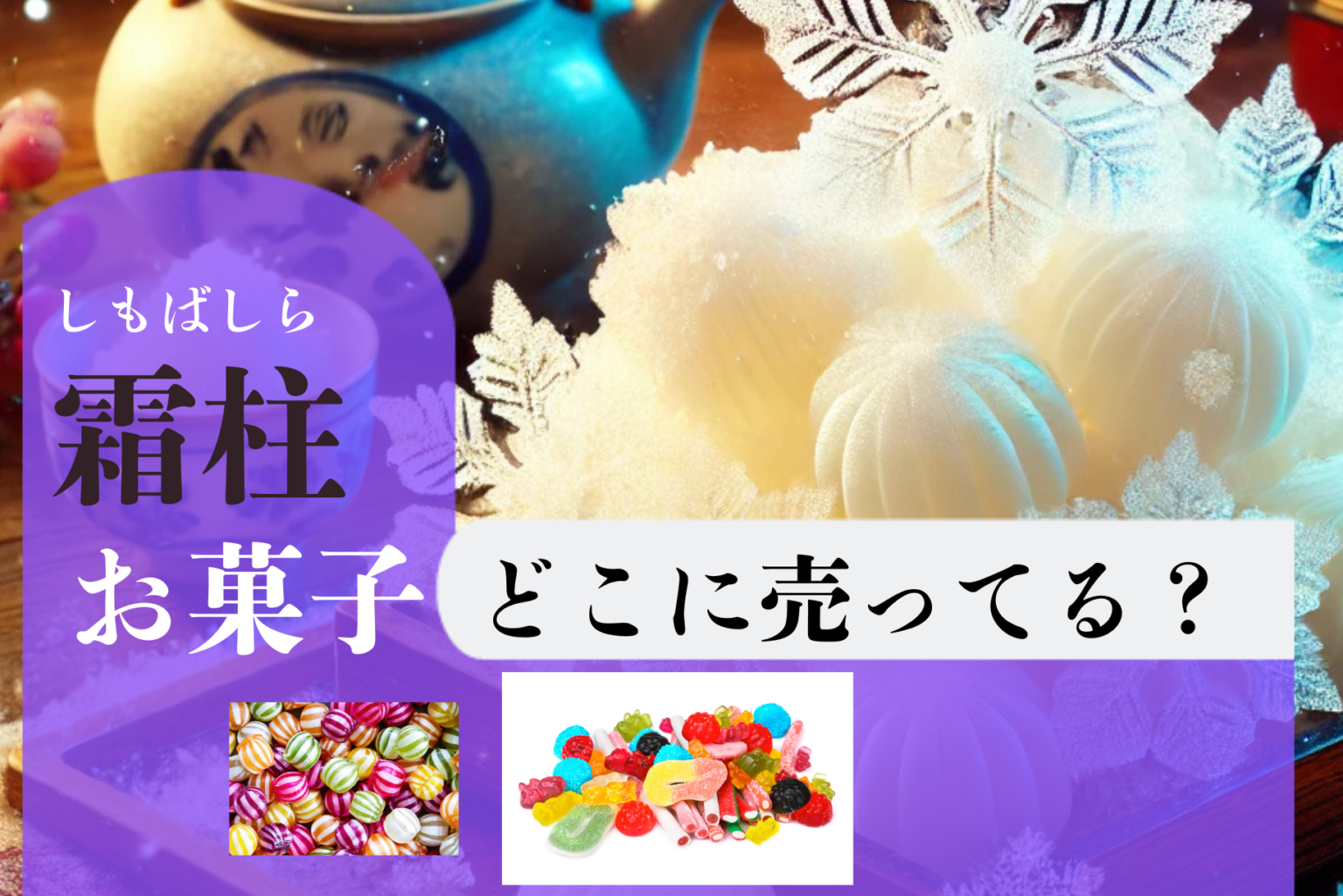 霜柱 お 菓子 どこに売ってる?宮城発の和菓子を購入する方法