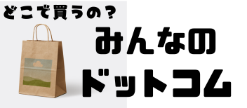 どこで買うの？みんなのドットコム