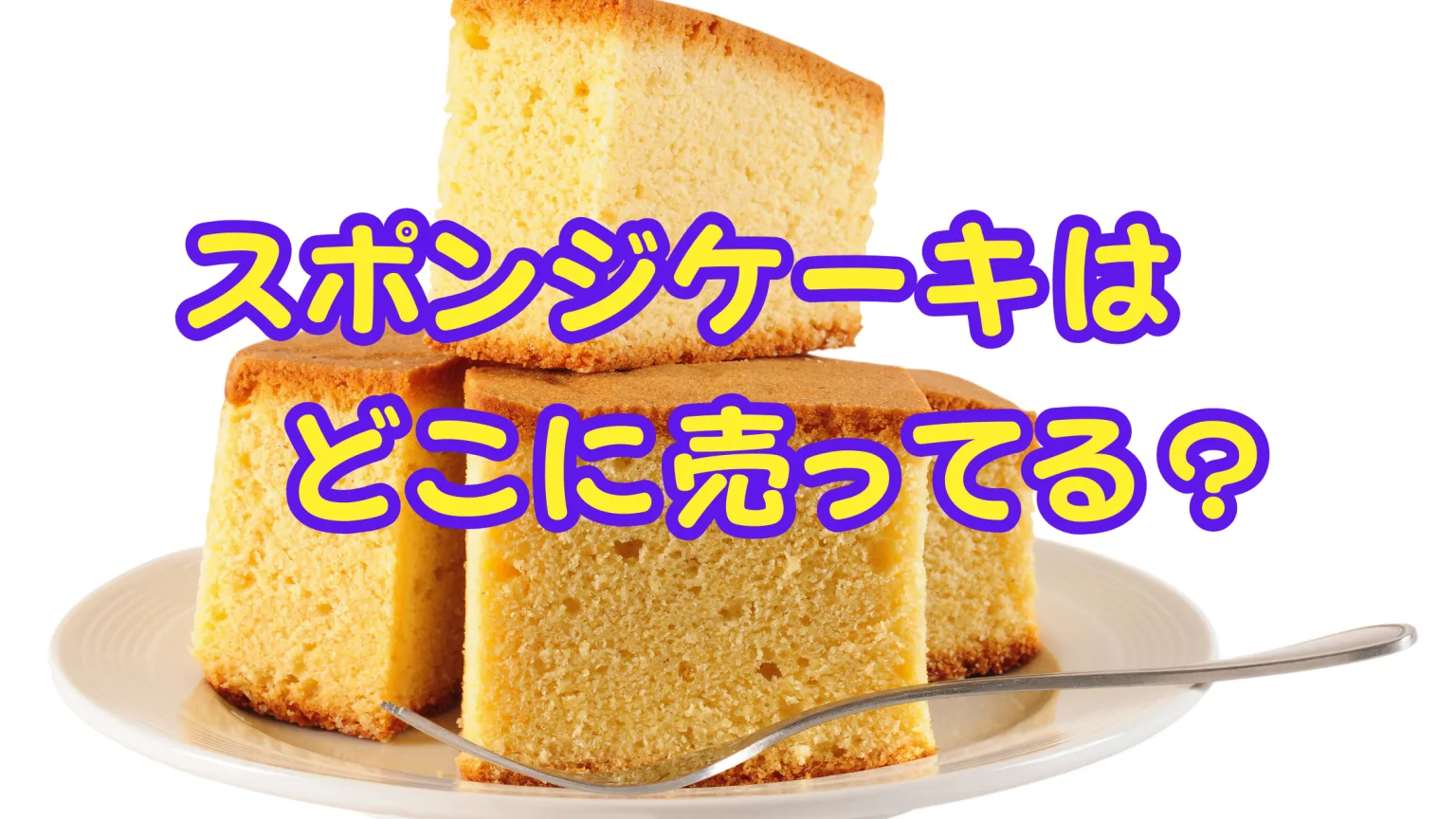 スポンジ ケーキ 市販 はどこに売ってる？購入場所別で徹底解説