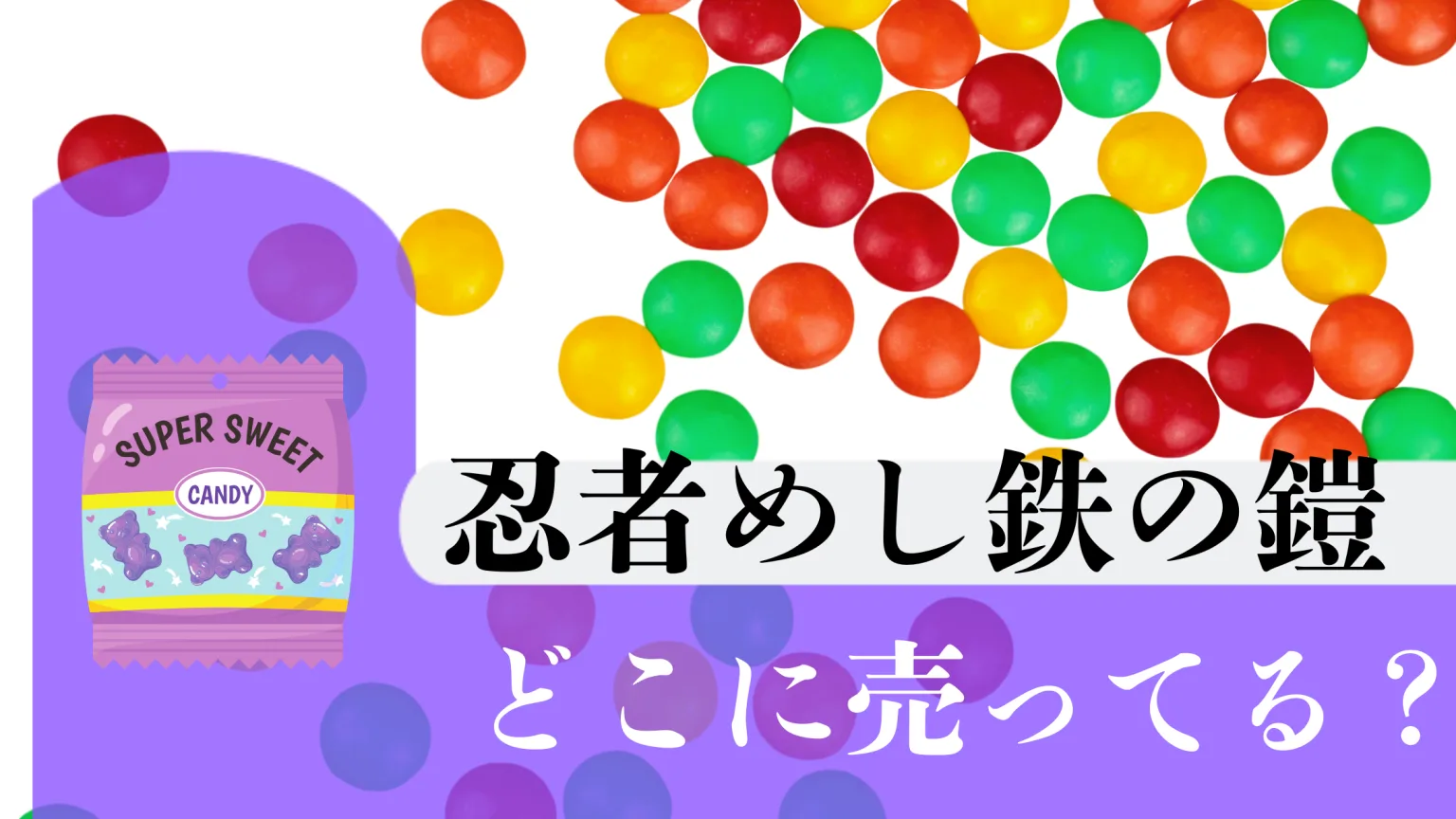 忍者めし鉄の鎧どこに売ってる？最新の入手情報を紹介