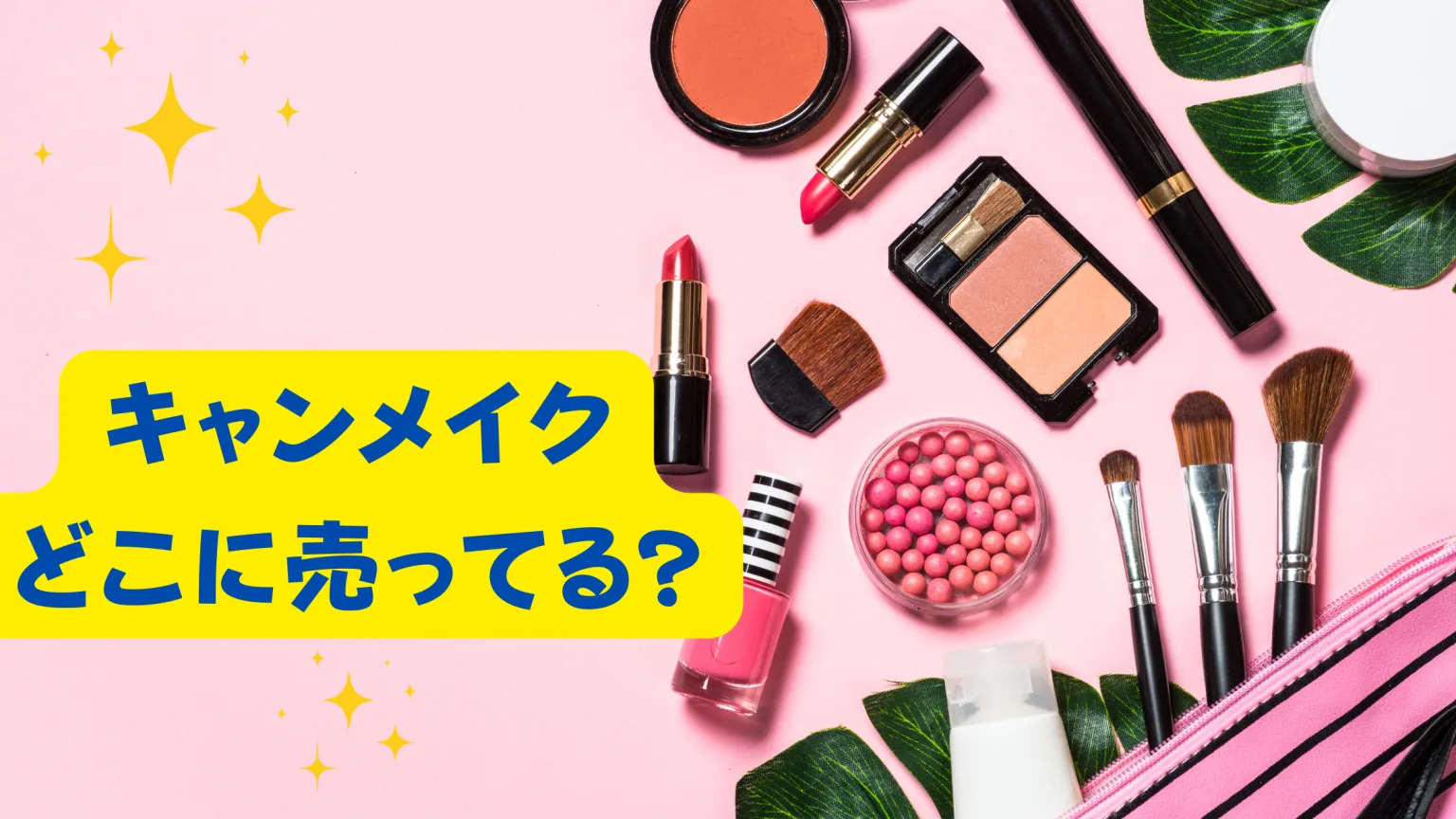 キャンメイクはどこに売ってる？近くの店舗や通販で買う方法