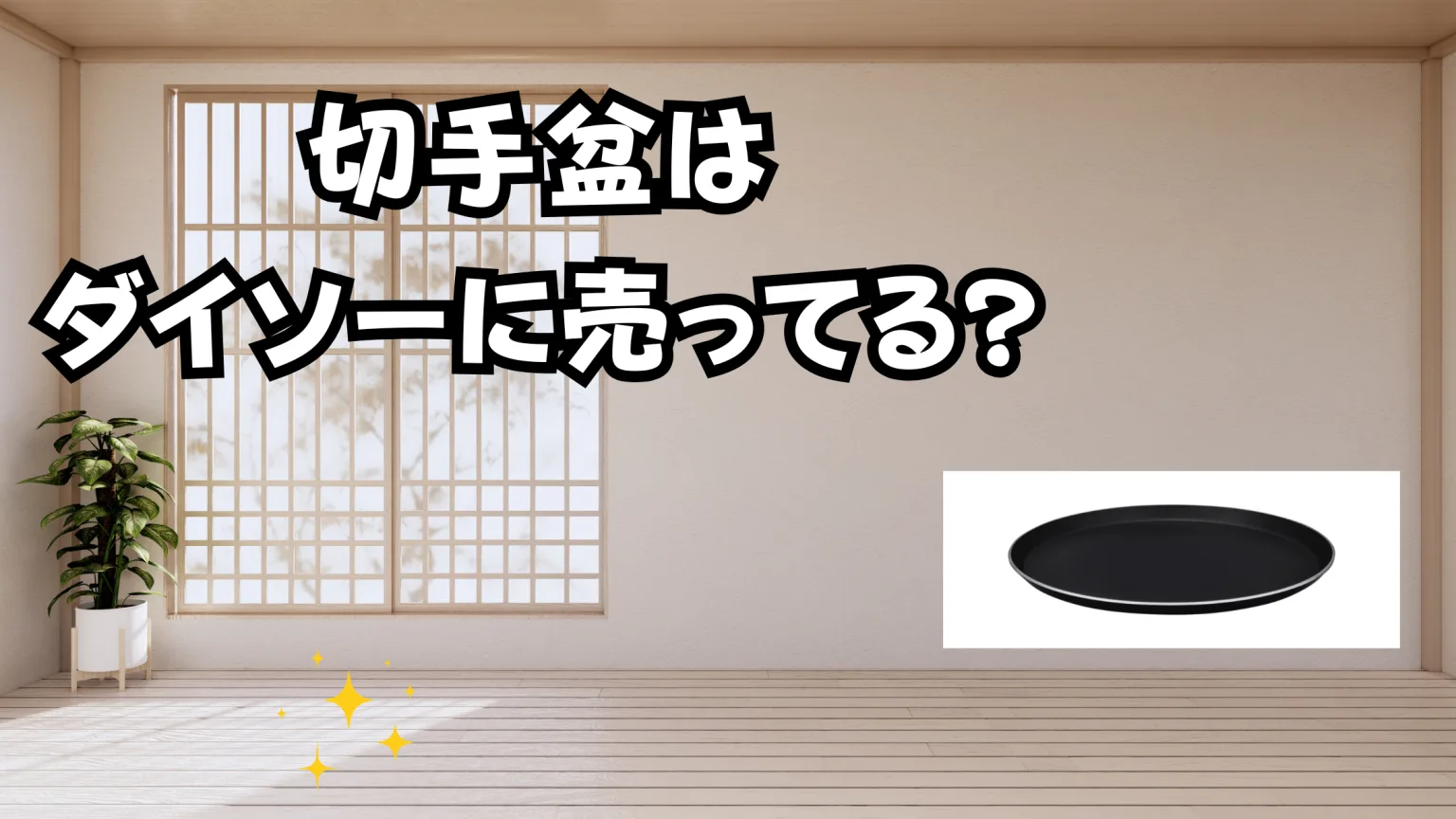 切手盆はダイソーに売ってる?ない場合の購入先は？