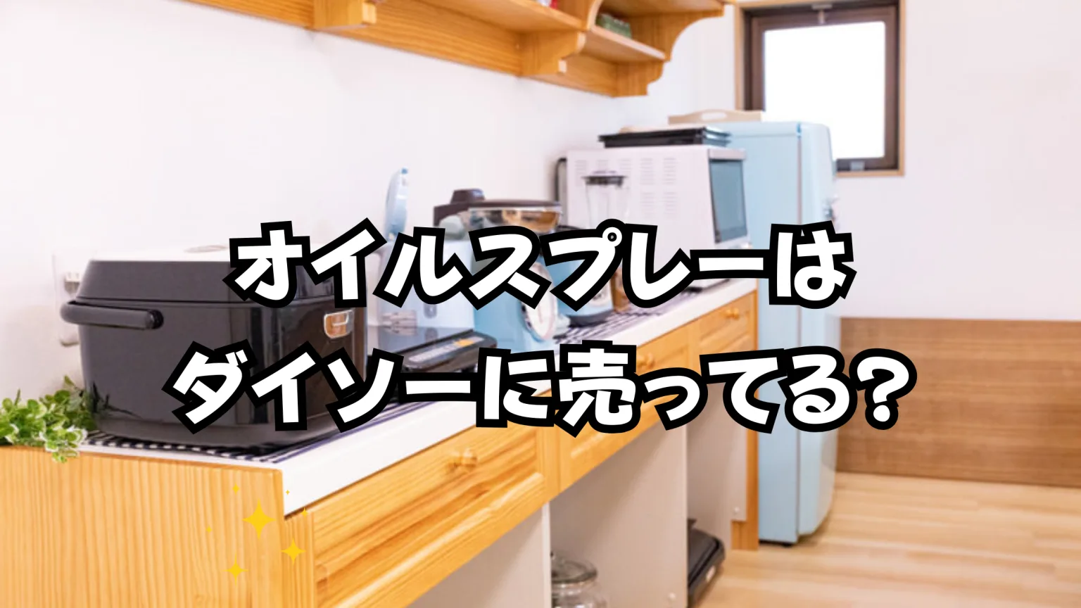 ダイソーオイルスプレーはここで買える
