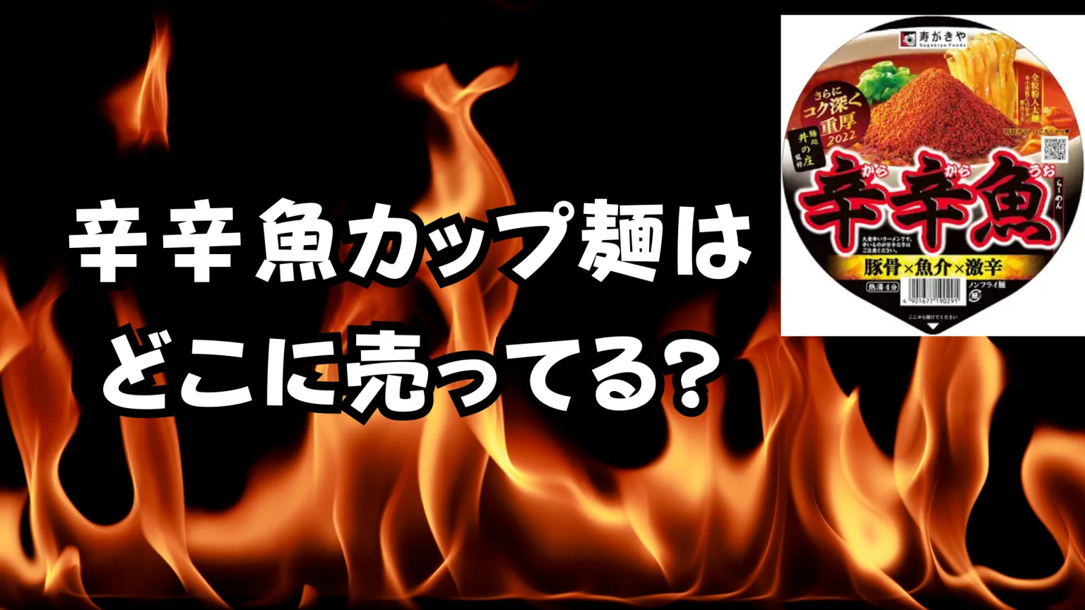 辛辛魚カップ麺どこに売ってる？販売場所を完全ガイド