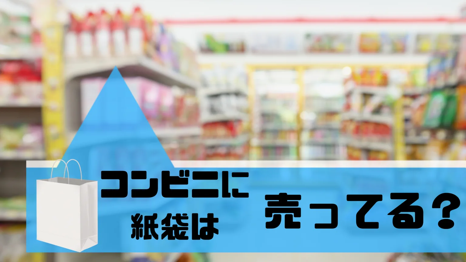 紙袋はコンビニや百均で売ってる？おすすめ購入先