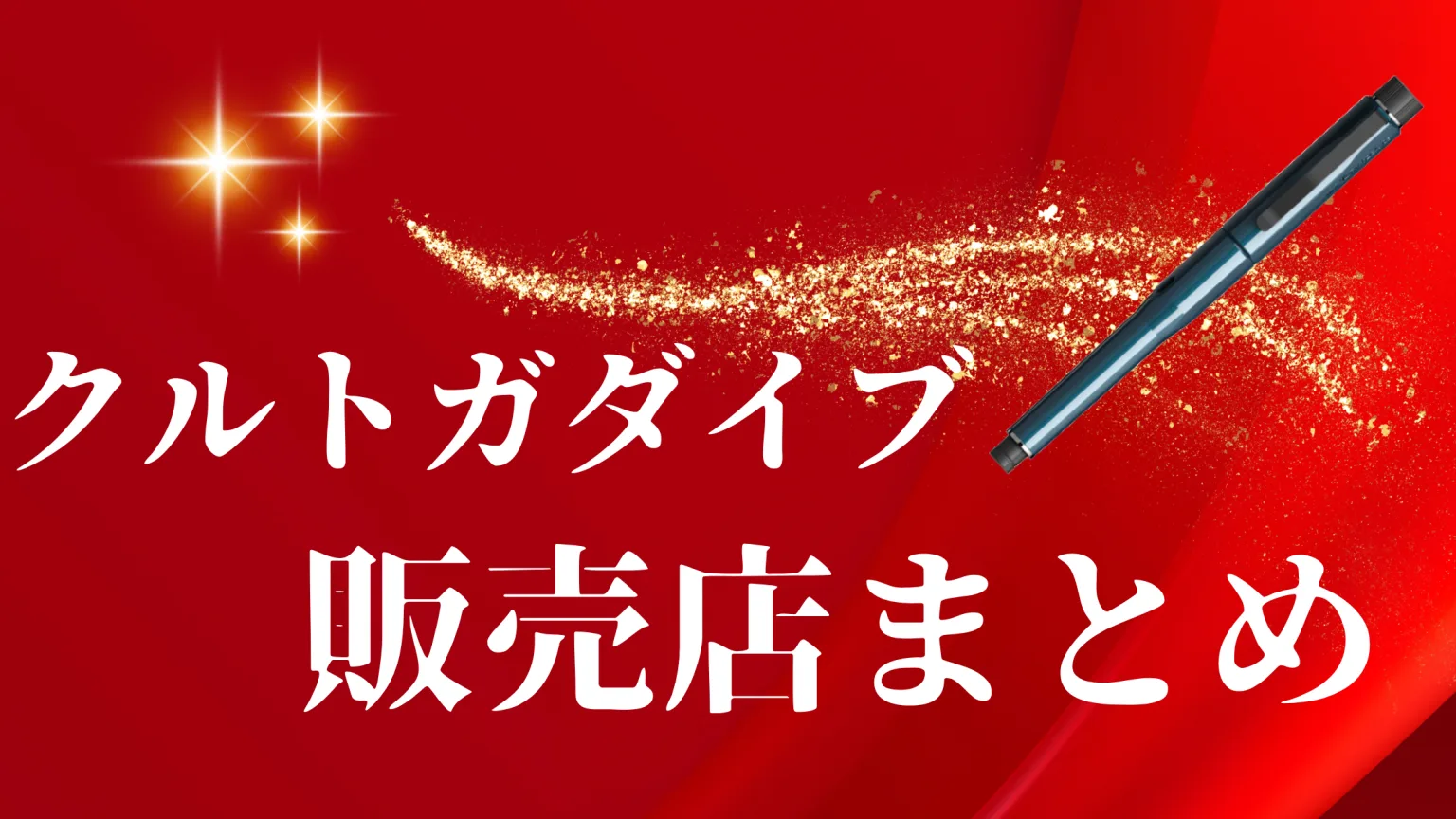 クルトガダイブ販売店まとめ｜在庫や購入方法を徹底解説