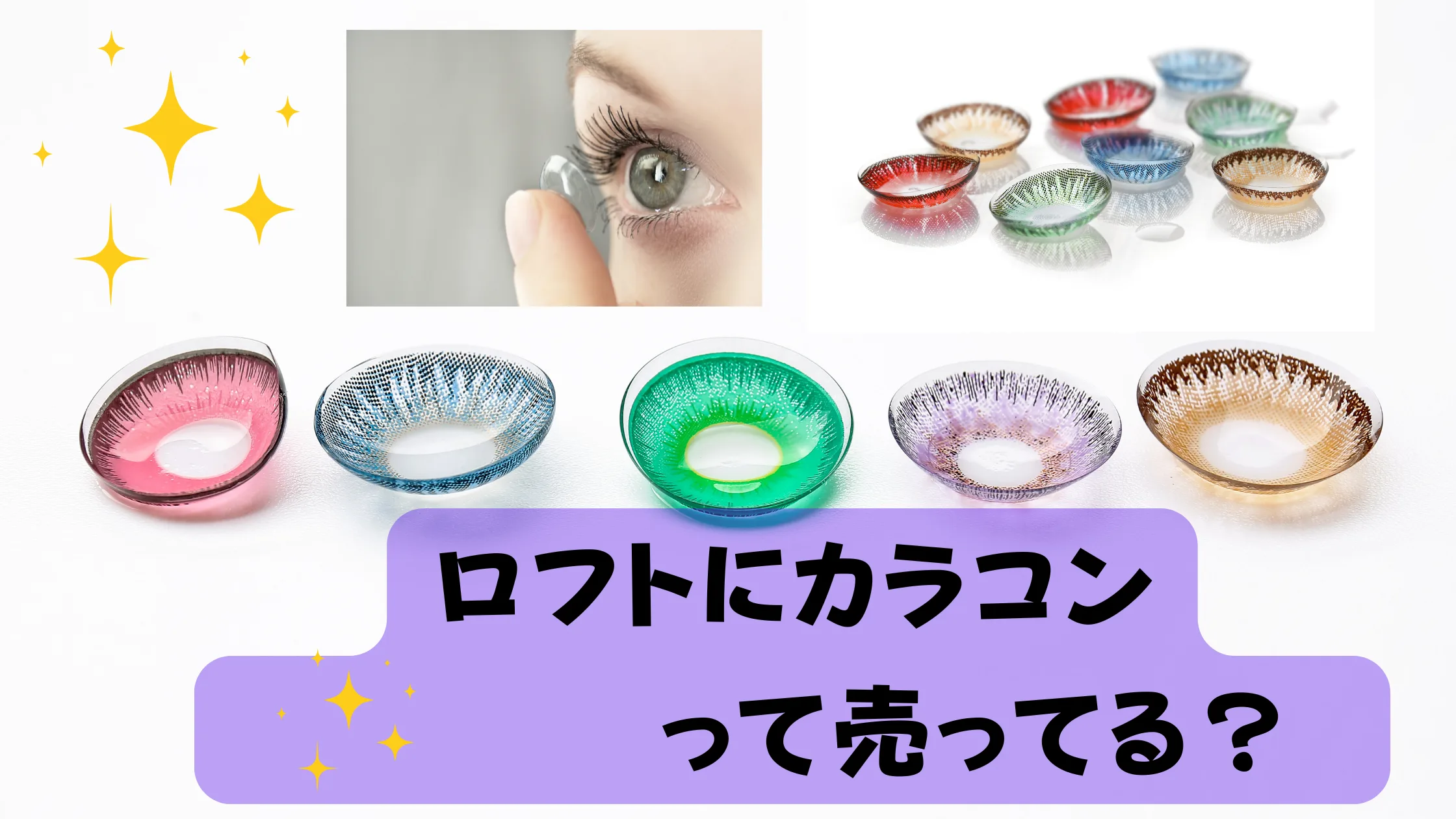 ロフトにカラコンは売ってる？買い方と注意点を解説