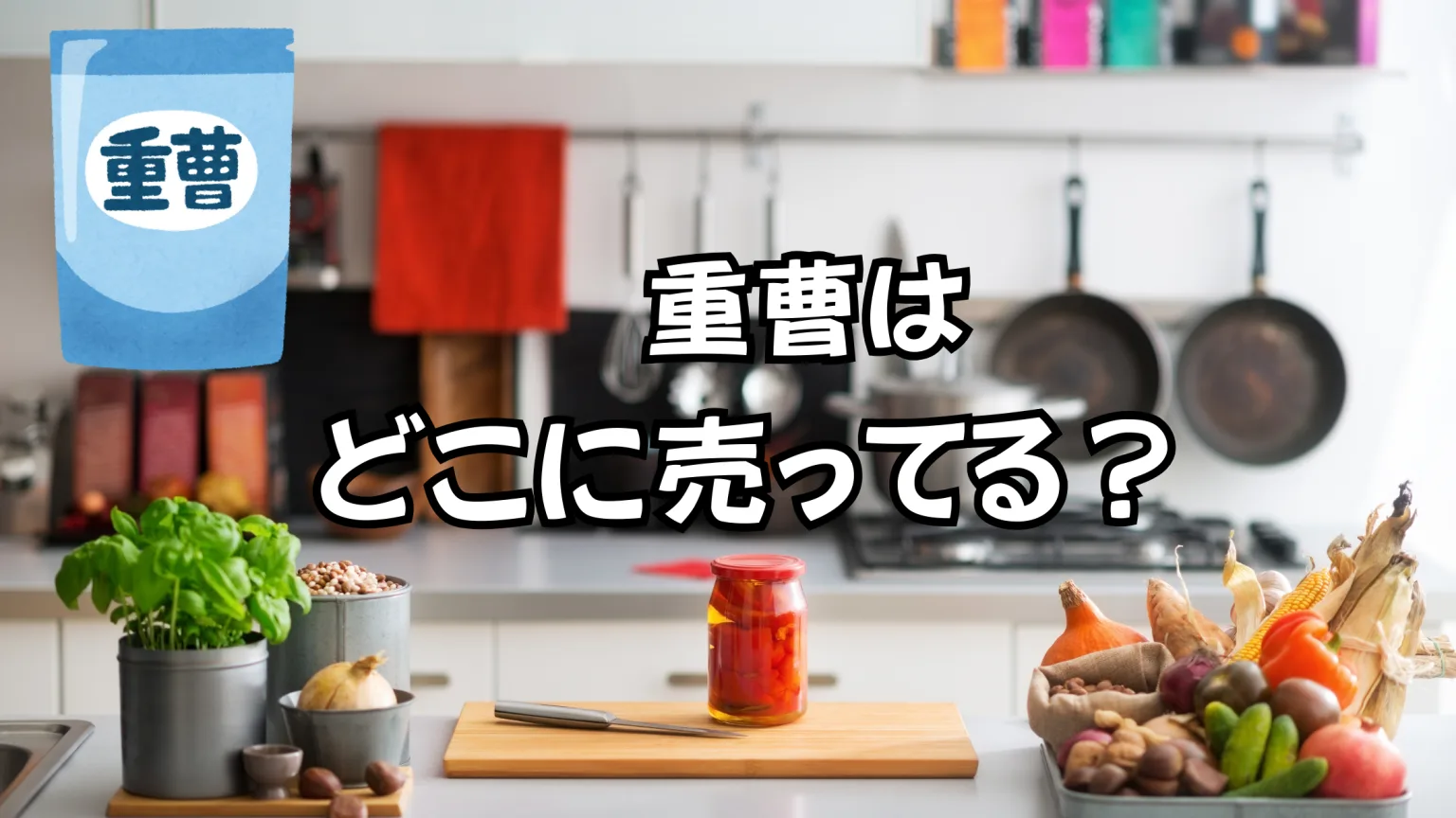 重曹はどこに売ってる？食用と掃除用の違いと購入先