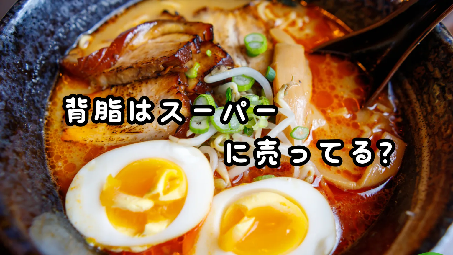 背脂はスーパーに売ってる？加工商品と未加工品の入手ガイド