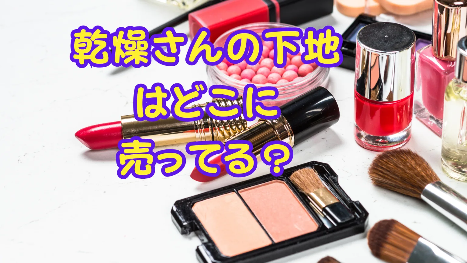 乾燥さんの下地はどこに売ってる？買える店と通販情報
