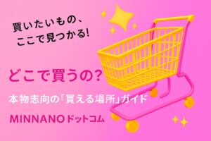 MINNANOドットコム | どこで売ってる？答えはここに