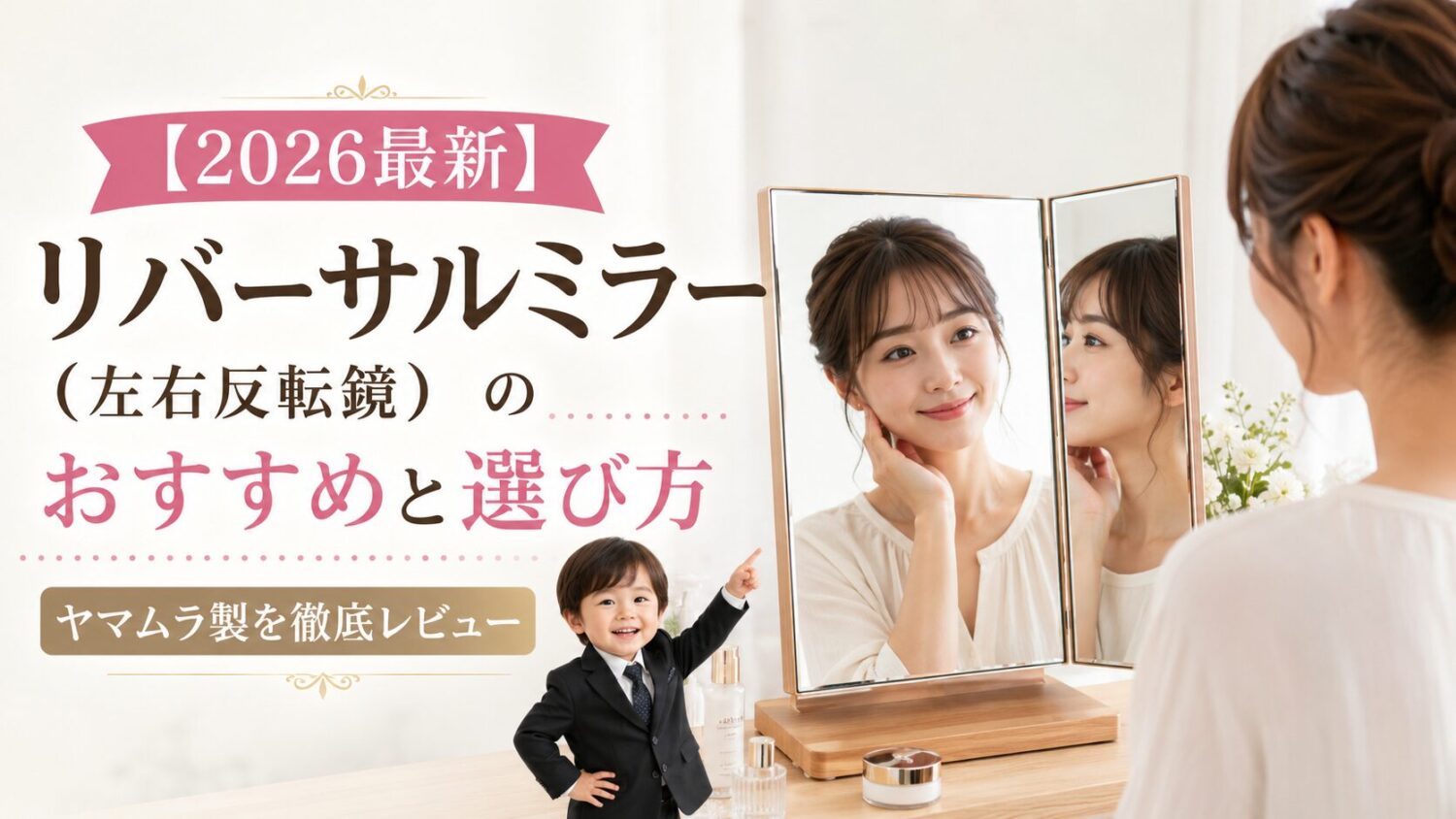 リバーサルミラーを覗き込む美容関心層の女性と子供部長。他人の目線を確認する様子