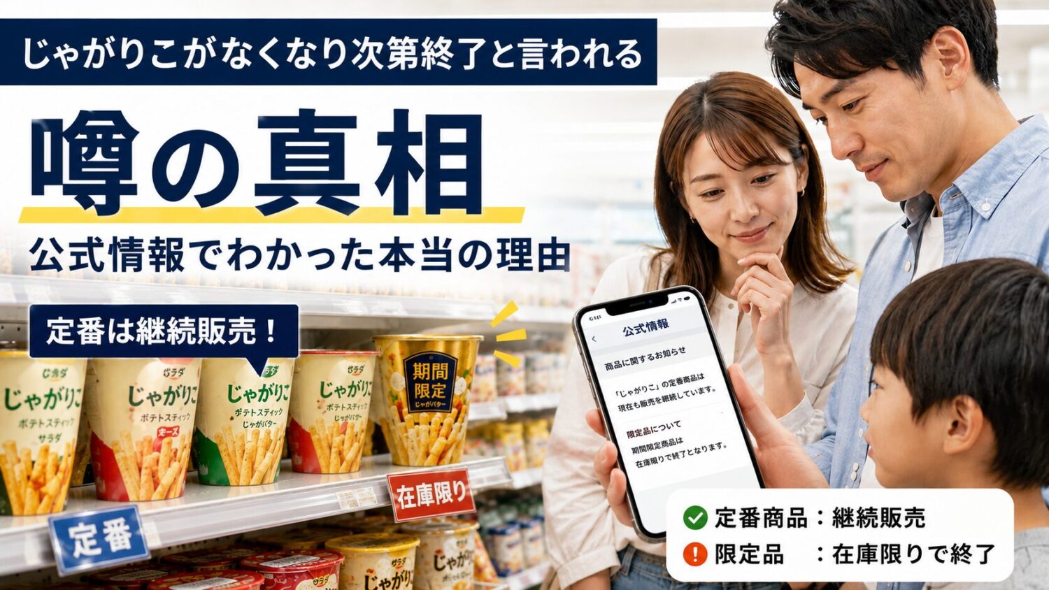 じゃがりこがなくなり次第終了と言われる噂の真相を示す画像