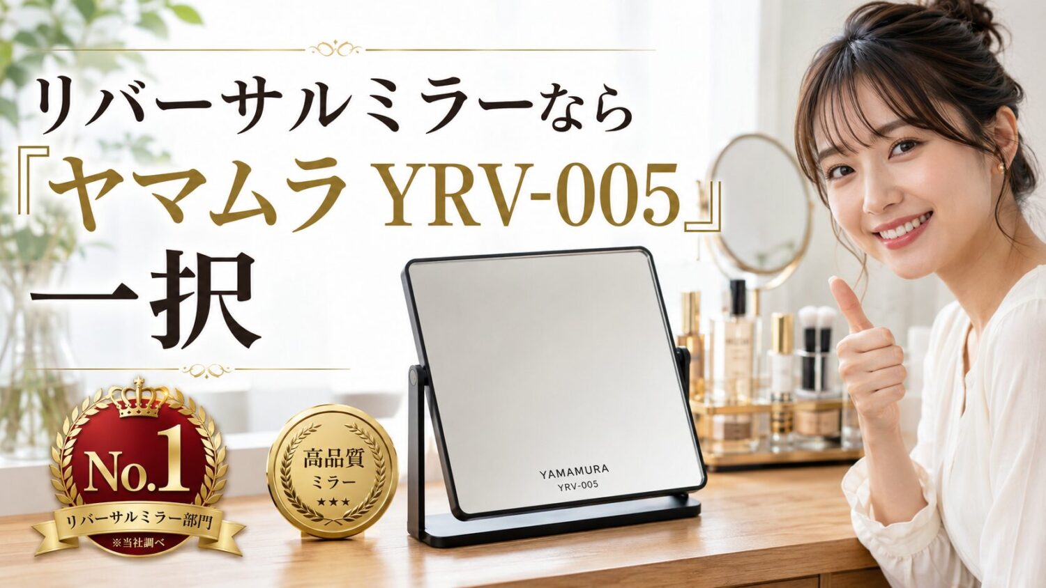 代替テキスト: ヤマムラ製リバーサルミラーYRV-005の製品画像と、品質を保証するゴールドメダル。