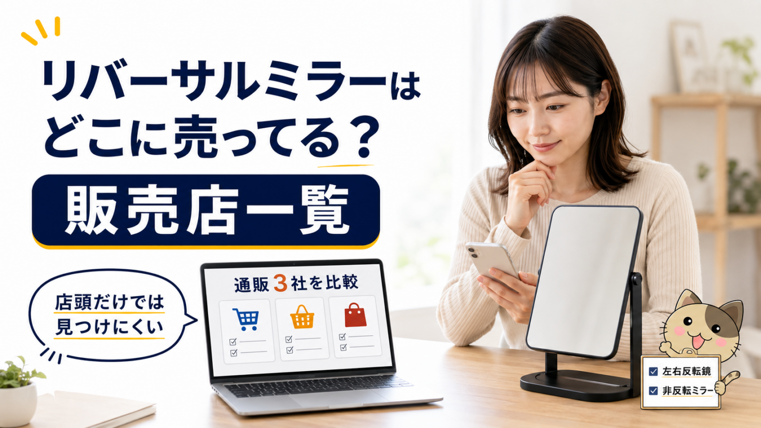 リバーサルミラーの販売店を通販サイトと実店舗で比較し、探しやすい購入先を示す画像