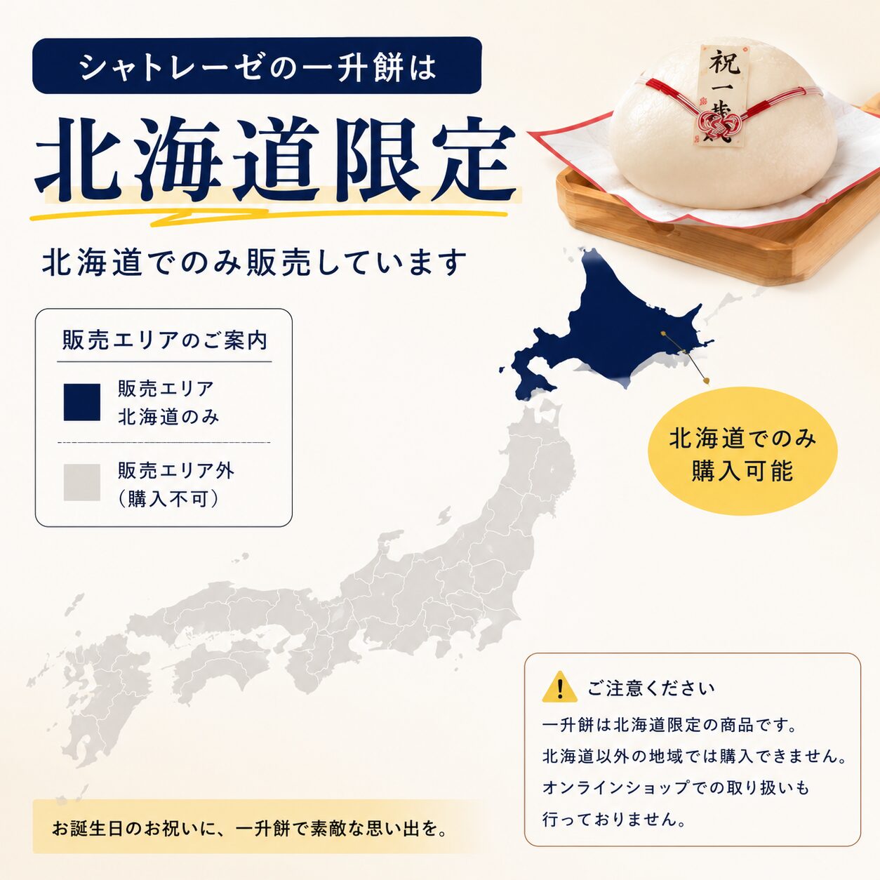 北海道限定販売の一升餅を示すインフォグラフィック