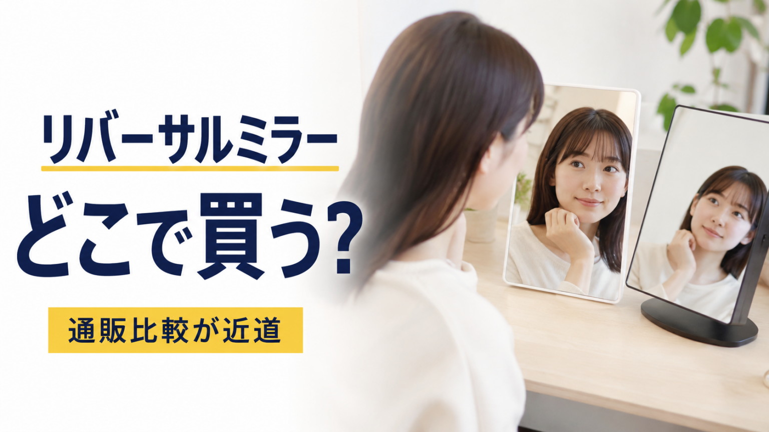 リバーサルミラーがどこに売っているか、ダイソーや無印、通販での探し方を比較する記事のアイキャッチ画像