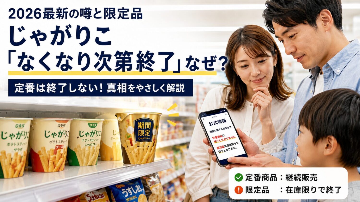じゃがりこの定番商品は終了せず限定品だけが在庫限りであることを示す画像