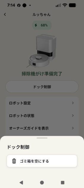ルンバミニのゴミ箱を空にする操作画面