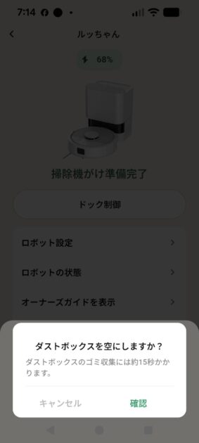 ルンバミニの自動ゴミ収集確認画面