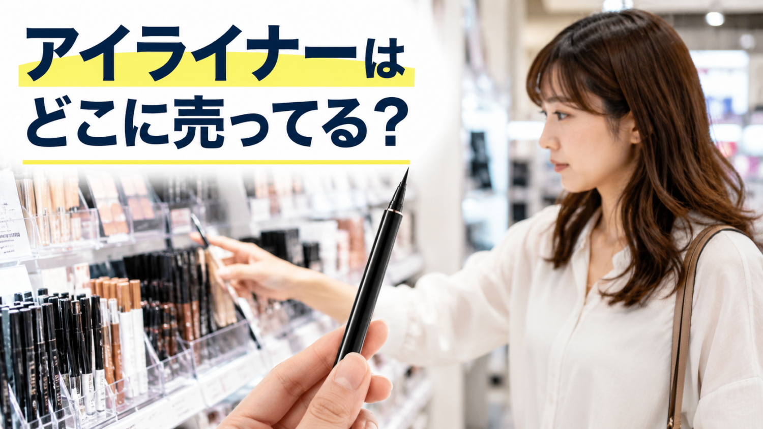 コスメ売場で細身のリキッドアイライナーを探す買い物客