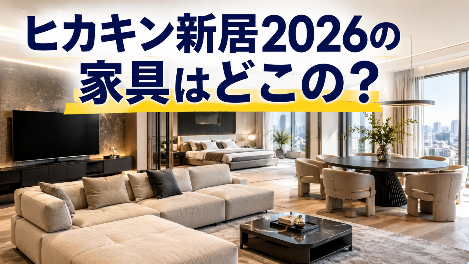 高級感のある広い新居にモジュールソファや丸テーブル、椅子、テレビ台、ベッドが並ぶ室内