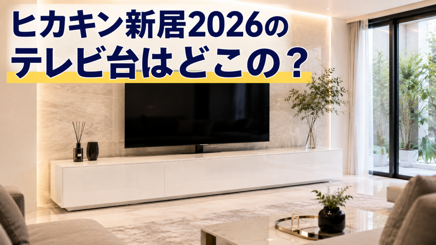 大型テレビの下に光沢のある白い横長テレビボードを設置した高級感のあるモダンなリビング