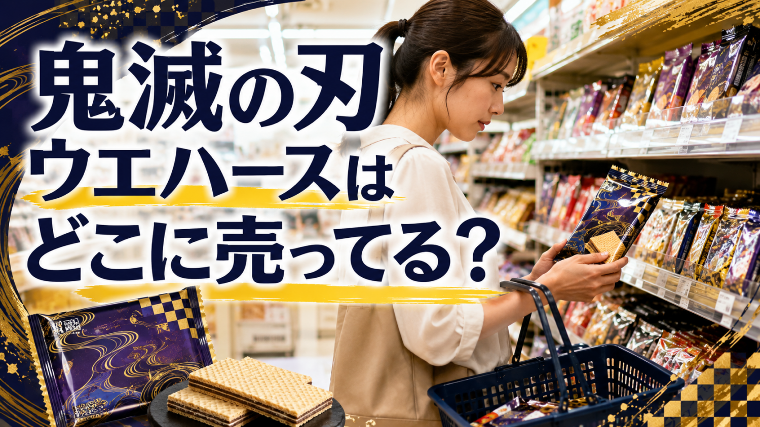 コンビニやスーパーの菓子売場でシール付きのウエハース食玩を探す買い物客